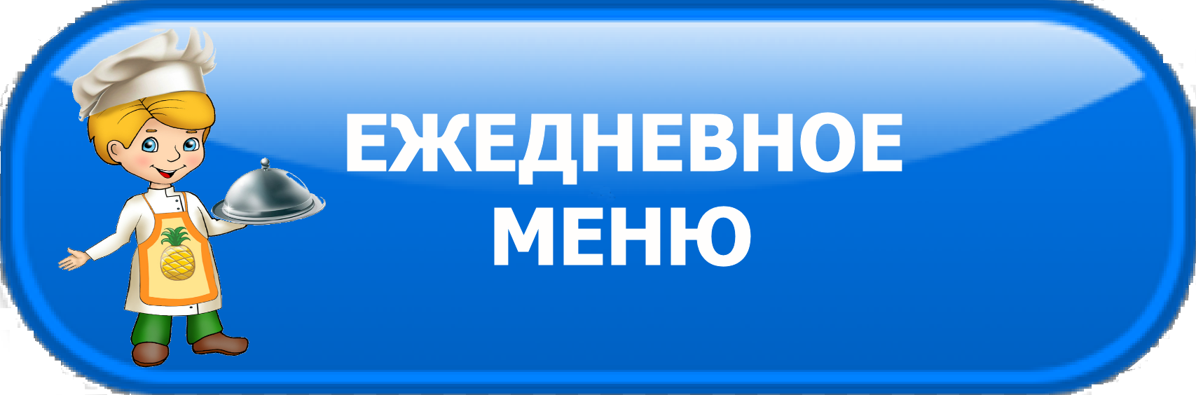 Школьное питание.