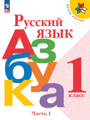 Русский язык. Азбука. 1 класс. Учебник