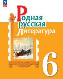 Родная русская литература. 6 класс. Учебник.