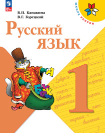 Русский язык. 1 класс. Учебник.